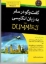 تصویر  گفت و گو در سفر به زبان انگلیسی FOR DUMMIES (جیبی-شمیز)